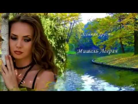 Осенняя грусть -Мишель