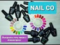 NAIL CO гель лаки с Алиэкспресс. Альбом для демонстрации дизайнов.