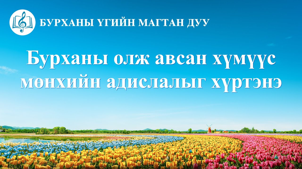 “Бурханы олж авсан хүмүүс мөнхийн адислалыг хүртэнэ” (Үгтэй)