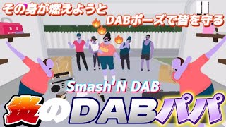 【Smash'N DAB】DABポーズで皆を守れ!! #smashndab #DAB #音ゲー #リズムゲーム