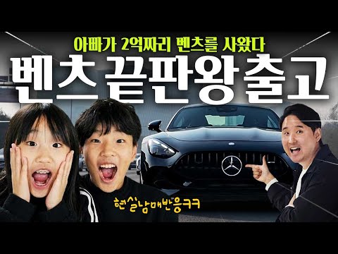 🚨아빠차가 2억짜리 벤츠라고.?! 아이들 반응이 난리 났습니다!!!!