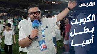 فرحة وطن.. نادي الكويت بطلاً لكأس التحدي الآسيوي