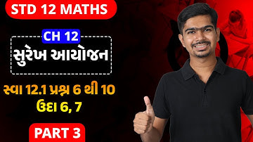 Std 12 Maths | Ch12 | P03 સ્વા 12.1 પ્રશ્ન 6 થી 10, ઉદા 6,7 #rinkeshsir