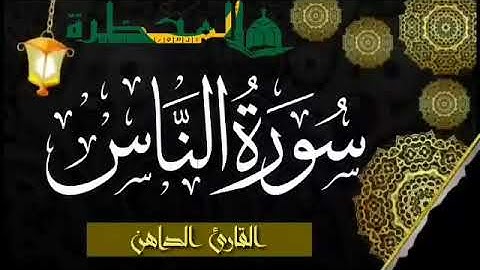 114 سورة الناس للقارئ الموريتاني - سالم ولد محمد الأمين الملقب الداهن