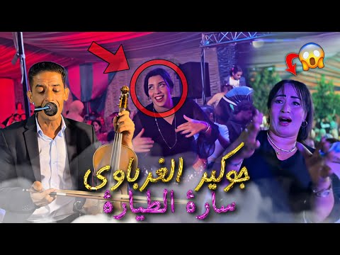 جديد قنبلة الموسم الجوكير الغرباوي بأغنية بنيات اليوم ولفو سيارات 2025