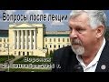 Жданов В. Г. Вопросы после лекции в Воронеже. 29 сентября 2016 г.