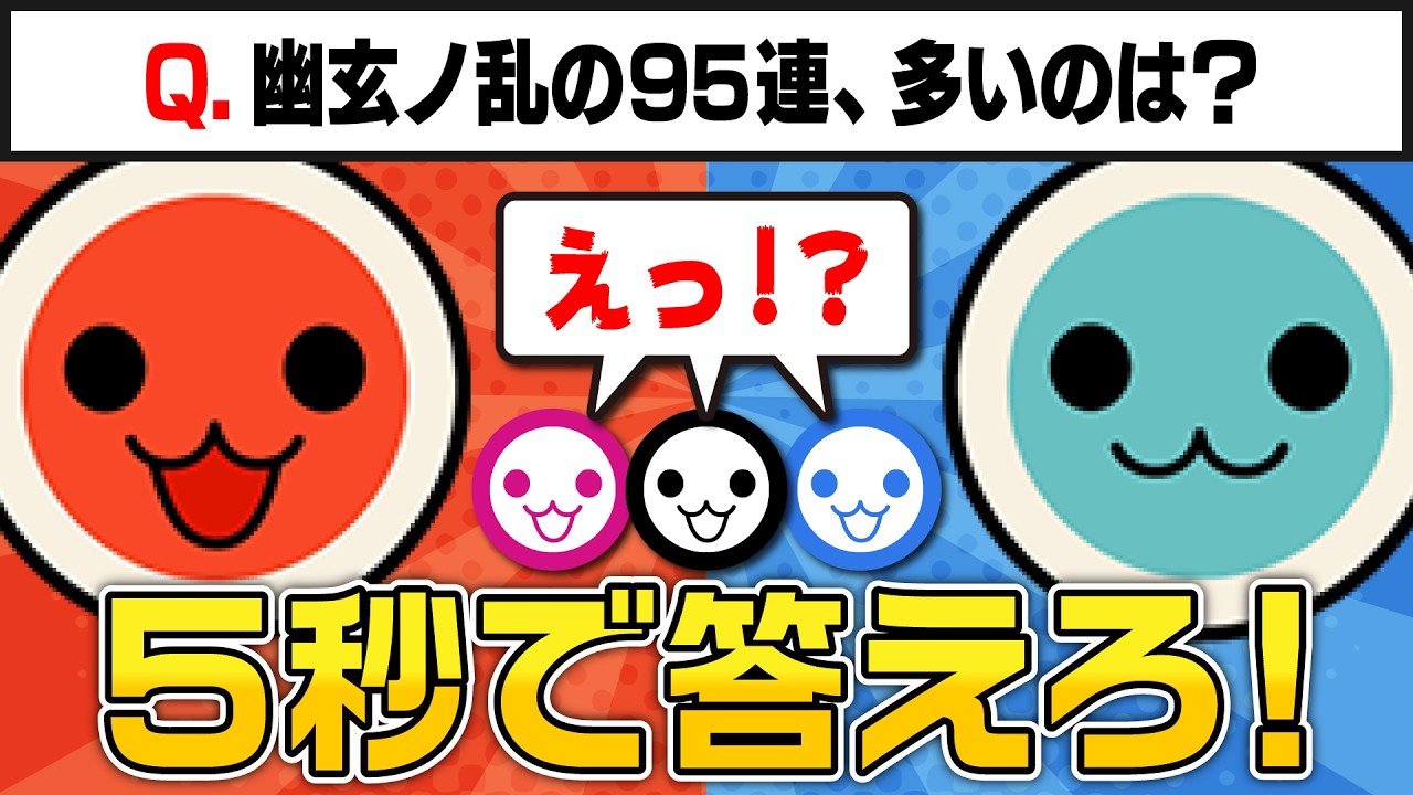 【太鼓の達人】『面』or『縁』2択で答えろクイズ! どっちなんだい‼️