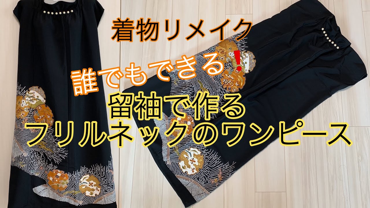 着物リメイク(留袖)誰でもできるフリルネックワンピースの作り方 How to make an easy frill neck dress with a  formal kimono - YouTube