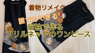 着物リメイク(留袖)誰でもできるフリルネックワンピースの作り方 How to make an easy frill neck dress with a formal kimono