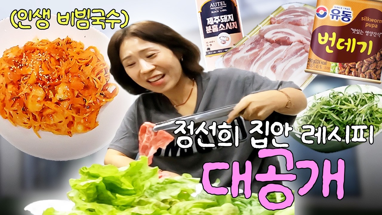 정선희 방송 최초 요리🍲 아빠표 비빔국수, 등갈비구이,특제쌈장소스, 번데기탕 찐으로 5시간동안 먹었어요🥘 +)과식 후 관리하는 법