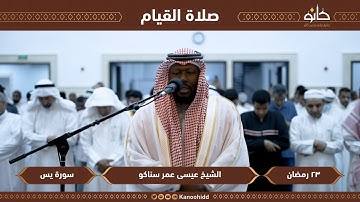 القارئ عيسى عمر سناكو | سورة يس | تلاوات رمضانية ١٤٤٤ھ