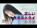 【基本】正しいタオルドライの方法って？【美ST公式】