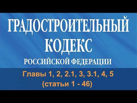 Видео: Какой самый последний международный строительный кодекс?