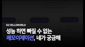 [Trailer] 성능 하면 빠질 수 없는 메모이제이션, 네가 궁금해