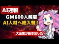GMがIT社員600人をAI人材に入れ替え!0.4秒AIや自動セキュリティも登場【AI最新ニュース】