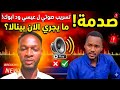  انبشكت  اعترافات عيسى ود أبوك  تؤكد حالة انهيار تضرب صفوف قوات الدعم السريع بدارفور  اسمعها