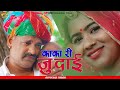 Kaka ri judai  uncle and aunt cry and fight rajasthani comedy  lokendra singh kherwa comedy