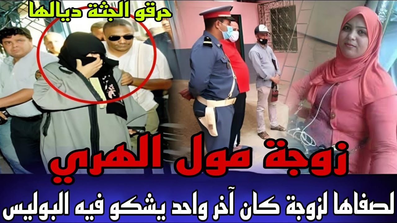 زوجة مول الهري و الجاني المجهول لقاوها مقتولة و الجثة ديالها محروقة لصفاها ليها صدم البوليس فالبحث