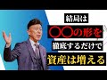 結局は◯◯の形を徹底するだけで資産は増える