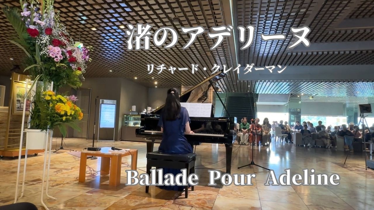 ピアノ【渚のアデリーヌ】リチャード・クレイダーマン /Ballade Pour
