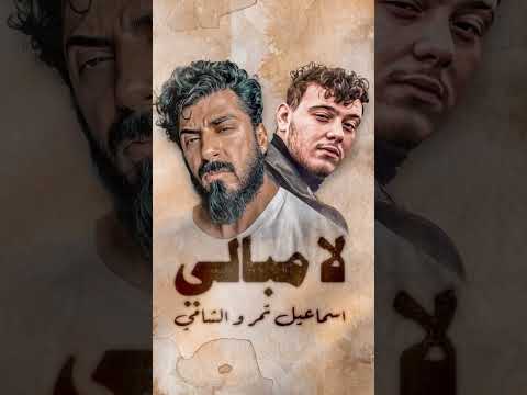 اسماعيل تمر و الشامي لا مبالي