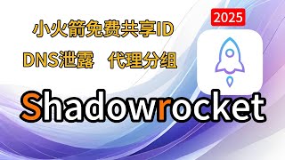 ios 小火箭  Shadowrocket 免费共享ID 免费下载  iphone最新分流教程  防DNS泄露 #vpn  #科学上网 #翻墙