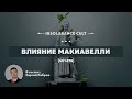 Влияние Макиавелли | В гостях Сергей Ребров [S01:E79]