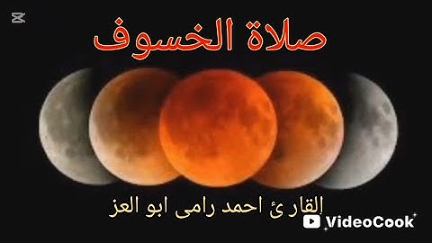صلاة الخسوف - القارئ أحمد رامى ابو العز