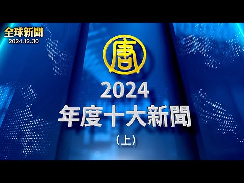 年度十大新闻（上）岁末空难频发，韩国179人罹难；川普当选；俄乌千日战火；以军打残伊朗左膀右臂；独裁叙利亚垮台，中共恐慌；神韵2024创辉煌，世界惊叹，华人感佩【 全球新闻】