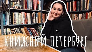 🌇 КНИЖНЫЕ МАГАЗИНЫ Санкт-Петербурга | праздную день рождения и гуляю по городу | VLOG