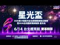 【2026第24屆星光盃全國運動舞蹈錦標賽】🌟 賽後精彩回顧