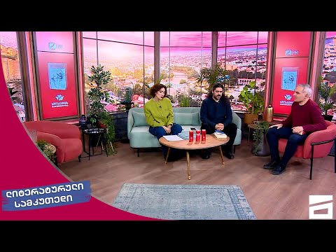 ლიტერატურული სამკუთხედი 18.02.2023 - II ნაწილი