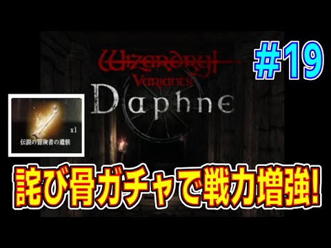 【Wizダフネ】 詫び骨ガチャ祭り開催! ウィザードリィ・ダフネ! その19【スマホゲーム】