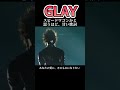 GLAY ALL STANDARD IS YOU という名バラードで歌われる、とっても甘い歌詞 #glay #jpop #ライブ