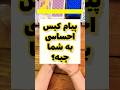 فال تاروت پیام کیس احساسی به شما چیه 