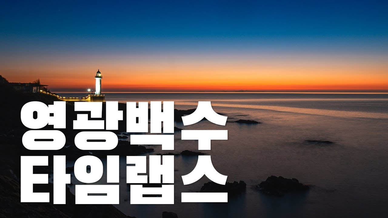 영광 백수해안도로 일몰 및 타임랩스