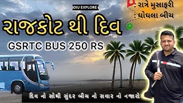 રાજકોટ થી દીવ માત્ર 250 Rs GSRTC Bus || Rajkot thi Diu 🚌 #rajkot #diu #bus #gsrtc #travel 