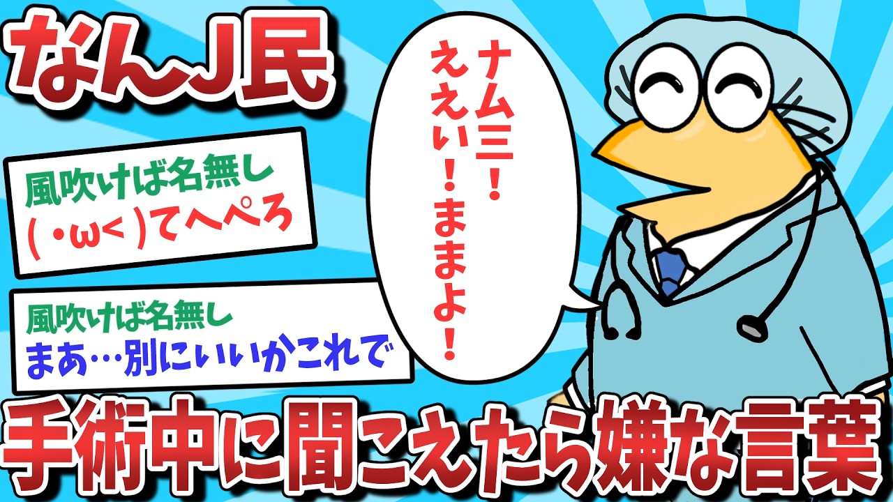 【悲報】なんJ民、手術中に聞こえたら嫌な言葉を考えてしまうｗｗｗ【2ch面白いスレ】【ゆっくり解説】