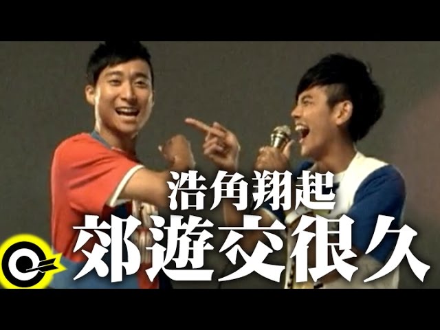 浩角翔起 Plungon【郊遊交很久】Official Music Video bekijken op YouTube 浩角翔起 Plungon【郊遊交很久】Official Music Video bekijken op YouTube