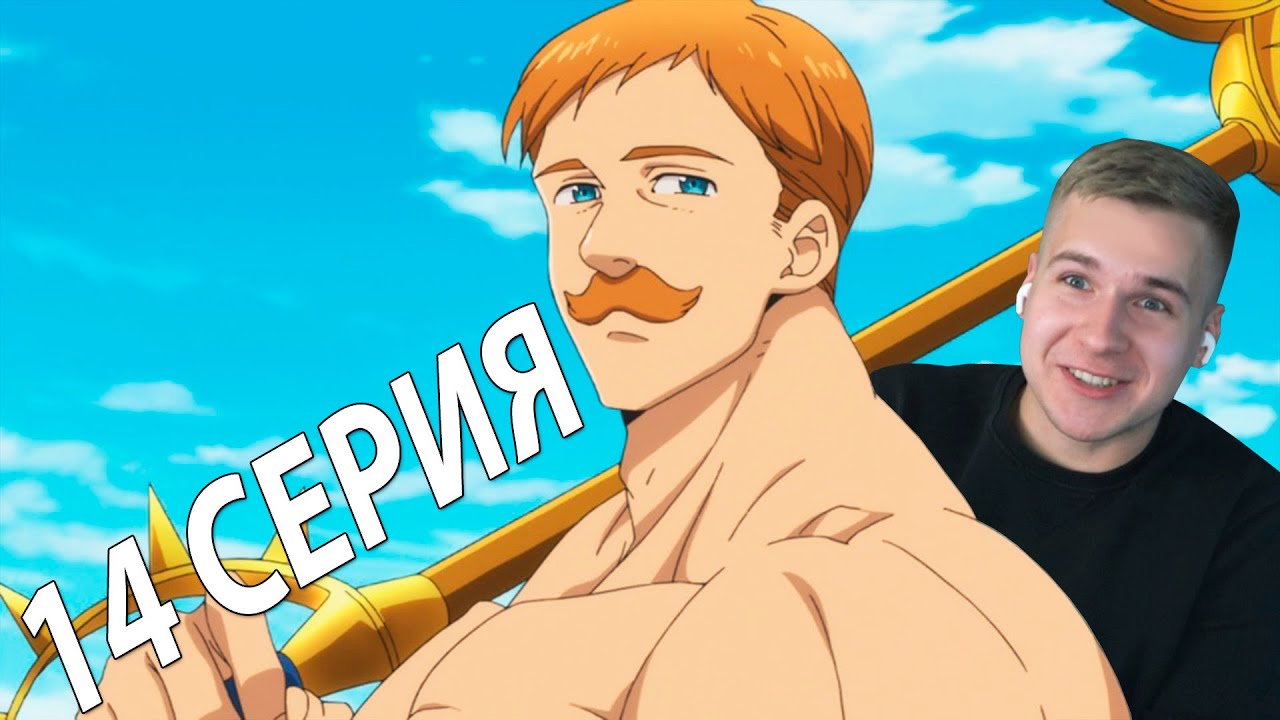 ЭСКАНОР!!! ★ Семь смертных грехов 14 серия 2 сезон ★ Реакция на аниме