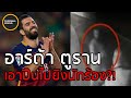 นึกว่า300ขุนศึก! เกิดอะไรขึ้นกับอาร์ด้า ตูราน? - (Player World Ep.3) | Football World