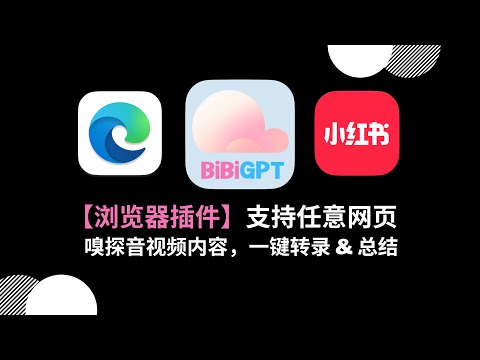 【BibiGPT】浏览器插件：支持任意网页音视频内容的一键转录 & 总结