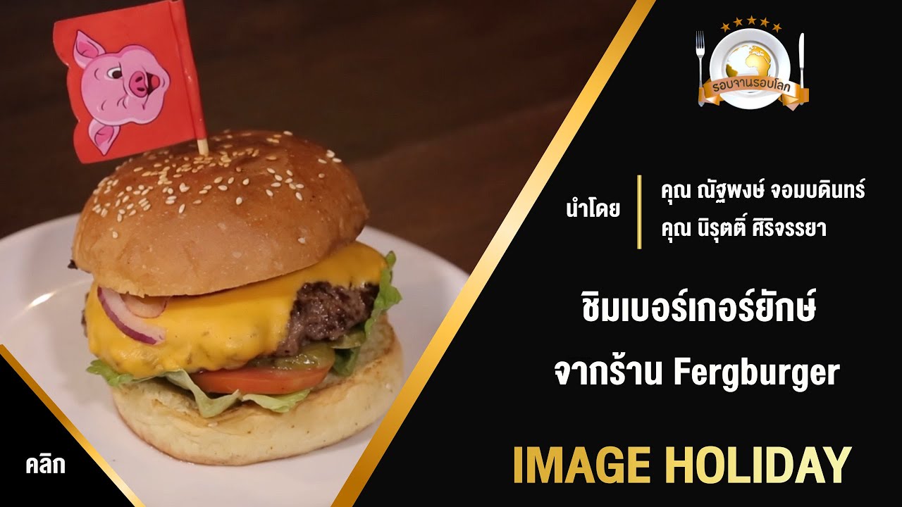 อาหารนิวซีแลนด์ Fergburger เบอร์เกอร์ร้านดัง | Image Holiday | ข้อมูลทั้งหมดเกี่ยวกับอาหาร ประจำ ชาติ นิวซีแลนด์เพิ่งได้รับการอัปเดต