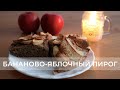 Бананово-яблочный пирог с корицей. Простой рецепт