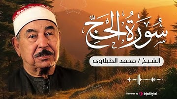 صَوت الطبلاوي دَواء للأرْوَاح المُتعَبة  سورة الحج كاملة  الشيخ محمد الطبلاوي