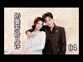 女戰神反穿嬌妻開後宮! 《嬌妻芳齡幾許》04,郭迦南、宋芳園、徐謀俊等主演。《娇妻芳龄几许》反穿爆笑上映!
