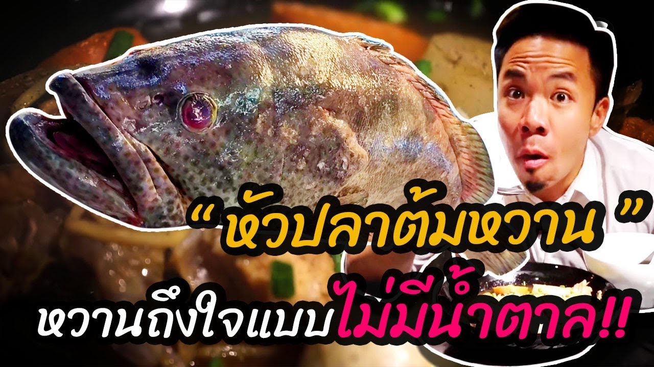 หัวเก๋ายักษ์ต้มหวานไร้น้ำตาล [คนหัวครัว] EP.62