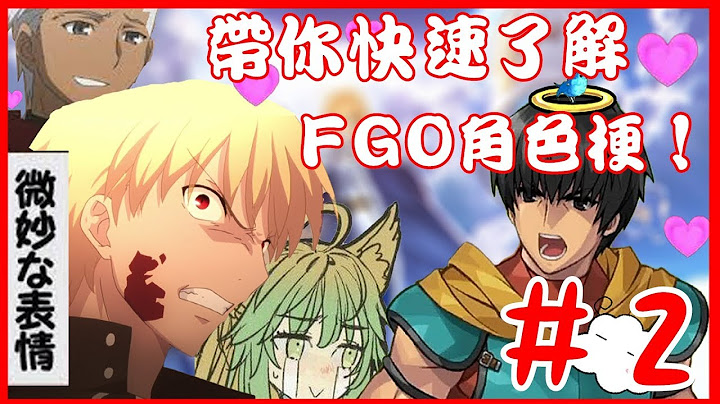 【Fate/Grand Order】带你快速了解FGO角色梗！＃２：开服Archer篇 - 天天要闻