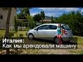 Как мы арендовали машину в Италии