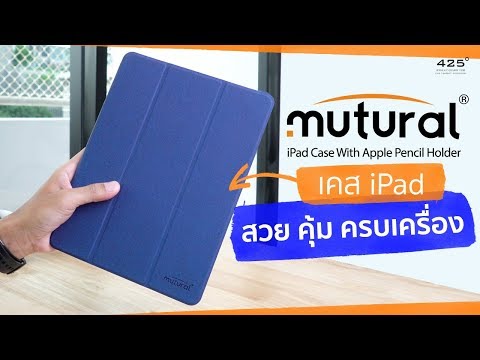 Mutural เคส iPad สวย คุ้ม ครบเครื่อง สำหรับรุ่น Pro10.5 และ iPad 9.7 2018